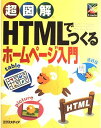 超図解HTMLでつくるホームページ入門