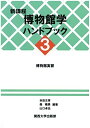 新課程 博物館学ハンドブック 3 単行本（ソフトカバー） 米田 文孝 森 隆男 山口 卓也