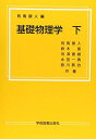 基礎物理学 下