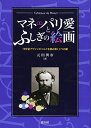 マネ パリ愛とふしぎの絵画―19世紀アヴァンギャルドを読み解く3つの鍵 単行本 元田与市