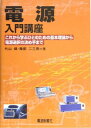 電源入門講座: これから学ぶひとのための基本理論から電源選択の決め手まで