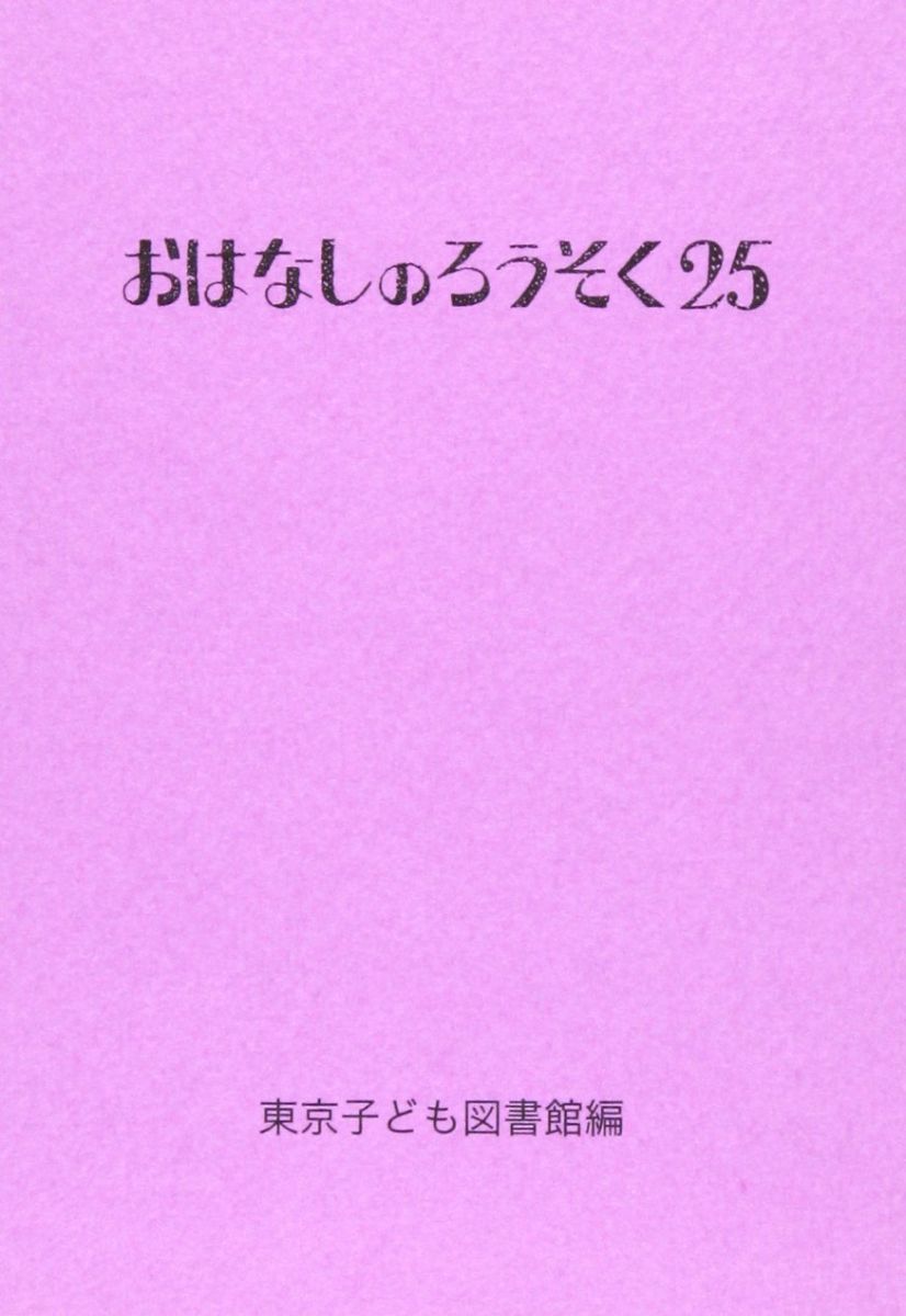 おはなしのろうそく (25)