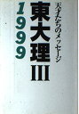 東大理3: 天才たちのメッセ-ジ (1999) 東大理3 1999編集委員会