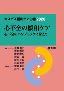 ホスピス緩和ケア白書2020 木澤 義之、 安斉 俊久、 佐藤 幸人、 菅野 康夫、 山口 崇、 高田 弥寿子、 川端 太嗣、 岡村 紀宏、 庵地 雄太、 平山 敦士、 大石 醒吾、 柴田 龍宏、 大森 崇史、 田中 宏和、 池田 真介、 来栖 昌朗、