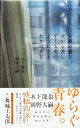 玄関の覗き穴から差してくる光のように生まれたはずだ(1400円+税 ナナロク社)