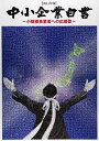 中小企業白書 2014年版