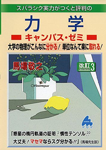 力学キャンパス・ゼミ 改訂3: スバラシク実力がつくと評判の 馬場 敬之