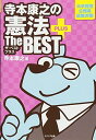 寺本康之の憲法ザ・ベスト プラス 寺本康之