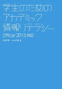 学生のためのアカデミック情報リテラシー Office2013対応
