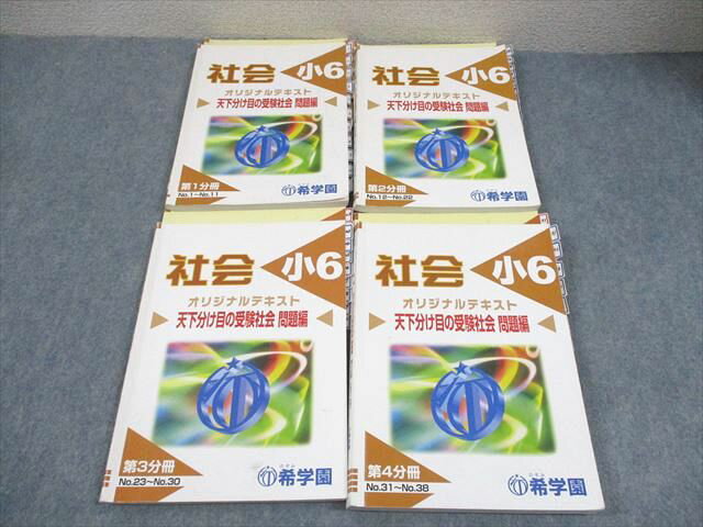 希学園 小6 社会 オリジナルテキスト 天下分け目の受験社会 第1〜4分冊 20A 通年セット 計4冊 047M2D