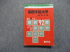 TM13-034 教学社 関西学院大学 経済学部 最近5ヵ年 1992年 英語/日本史/世界史/数学/国語 赤本 23m1D