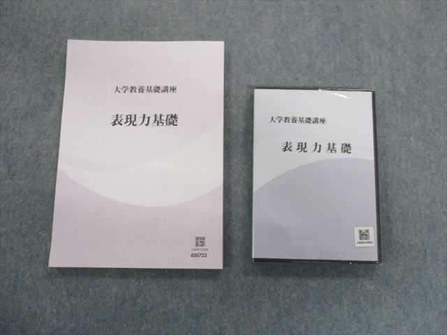 TN03-042 ナガセ 大学教養基礎講座 表現力基礎 未使用品 未開封DVD1巻付き 22m0D