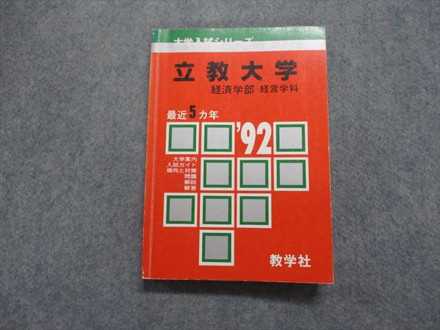 TN14-029 教学社 立教大学 経済学部 -経営学科 最近5ヵ年 1992年 英語/日本史/世界史/数学/国語 赤本 18s1D