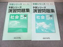 四谷大塚 小5 予習シリーズ 演習問題集 社会 上/下 041128-3/140628ー3 2022 計2冊 ☆ 020S2C