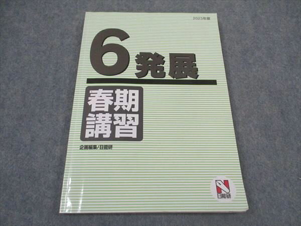 日能研 小6年 発展 春期講習 2023年度 国語/算数/理科/社会 ☆ 011S2C