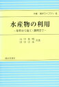 水産物の利用 改訂版: 原料から加工・調理まで (水産・海洋ライブラリ 6)