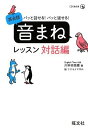 パッと話せる!パッと返せる!英会話 音まねレッスン 対話編