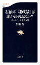 石油の「埋蔵量」は誰が決めるのか? エネルギー情報学入門 (文春新書 991)