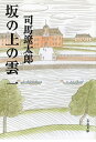新装版 坂の上の雲 (1) (文春文庫) (文春文庫 し 1-76)
