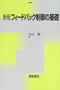 フィ-ドバック制御の基礎