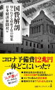 国費解剖 知られざる政府予算の病巣 (日経プレミアシリーズ)