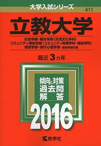 立教大学(社会学部・観光学部〈交流文化学科〉・コミュニティ福祉学部〈コミュニティ政策学科・福祉学科〉・経営学部・現代心理学部?個別学部日程) (2016年版大学入試シリーズ) 教学社編集部