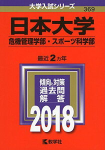 日本大学(危機管理学部・スポーツ科学部) (2018年版大学入試シリーズ) 教学社編集部