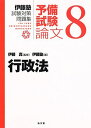 行政法 (伊藤塾試験対策問題集:予備試験論文 8)