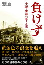 負けず 小説・東洋のビール王