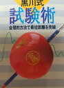 黒川式試験術: 合理的方法で最短距離を突破 (実日新書 A- 92) 黒川 康正