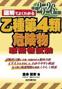 乙種第4類危険物取扱者試験 平成25・26年版 (図解でよくわかる)