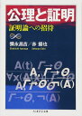 公理と証明 証明論への招待 (ちくま学芸文庫)