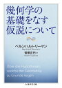 幾何学の基礎をなす仮説について (ちくま学芸文庫 リ 7-1 Math&Science)