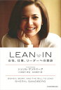 LEAN IN(リーン・イン) 女性、仕事、リーダーへの意欲