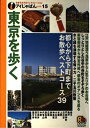 東京を歩く (アイじゃぱん 15)