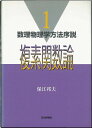 複素関数論 (数理物理学方法序説 1)