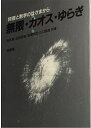 無限・カオス・ゆらぎ: 物理と数学のはざまから