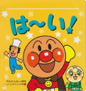 は~い! (アンパンマンのいない・いない・ばぁ)