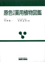 原色日本薬用植物図鑑 全改訂新版 (保育社の原色図鑑 39) 木村 康一; 木村 孟淳