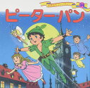 ピーター・パン (世界名作ファンタジー34)