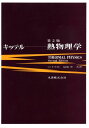 熱物理学