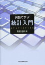 例題で学ぶ統計入門