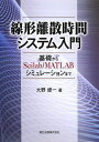線形離散時間システム入門 - 基礎からScilab/MATLABシミュレーションまで