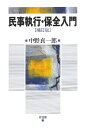 民事執行・保全入門 補訂版