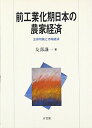 前工業化期日本の農家経済―主体均衡と市場経済