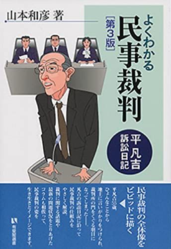 よくわかる民事裁判 -- 平凡吉訴訟日記 第3版 (有斐閣選書)