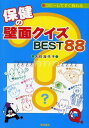 コピ-してすぐ飾れる保健の壁面クイズbest 88 久住 加代子