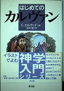 はじめてのカルヴァン