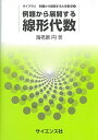 例題から展開する線形代数 (ライブラリ例題から展開する大学数学 2)