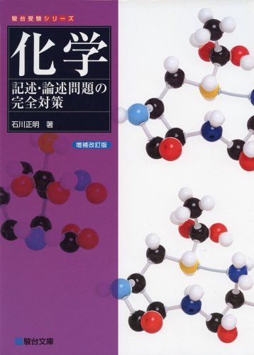 楽天市場】駿台 化学 石川(学習参考書・問題集|本・雑誌 楽天市場】駿台 化学 石川(学習参考書・問題集|本・雑誌